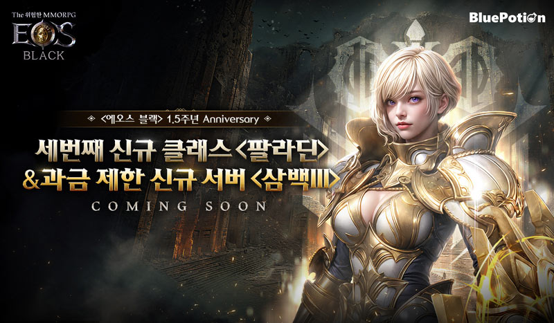 ‘에오스 블랙’ 1.5주년 업데이트 및 과금 제한 서버 삼백 III 사전 예약 시작!