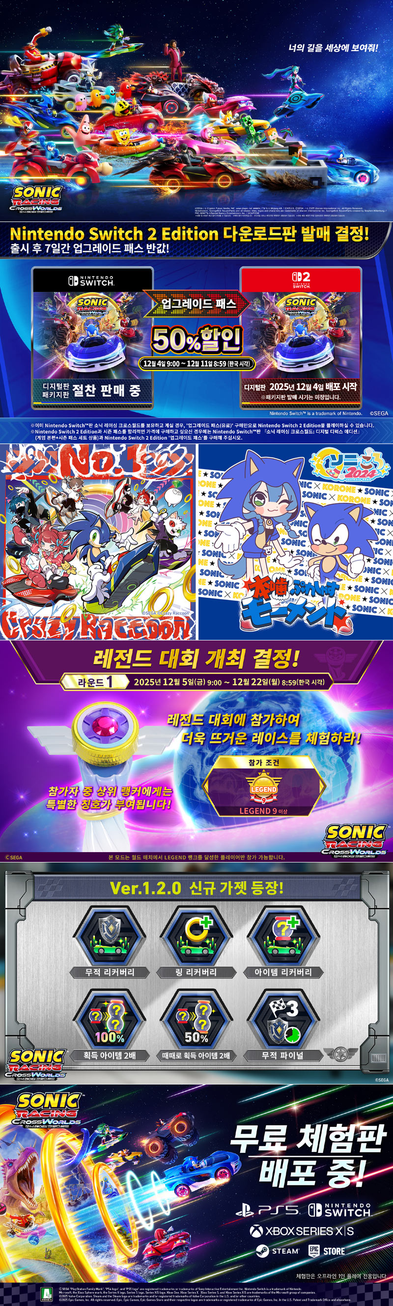 ‘소닉 레이싱 크로스월드’ 다운로드판 ‘Nintendo Switch™ 2 Edition’ 발매!