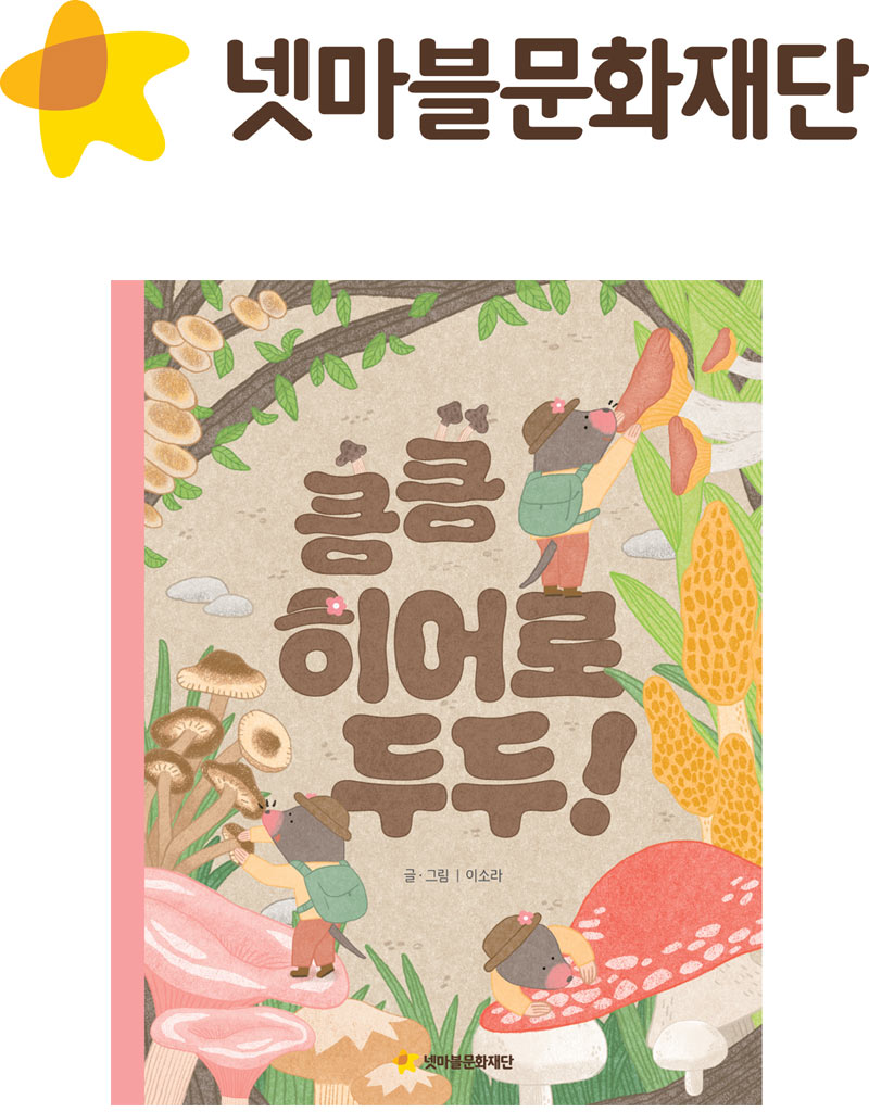 넷마블문화재단, 어깨동무문고 신간 ‘킁킁 히어로 두두’ 출간