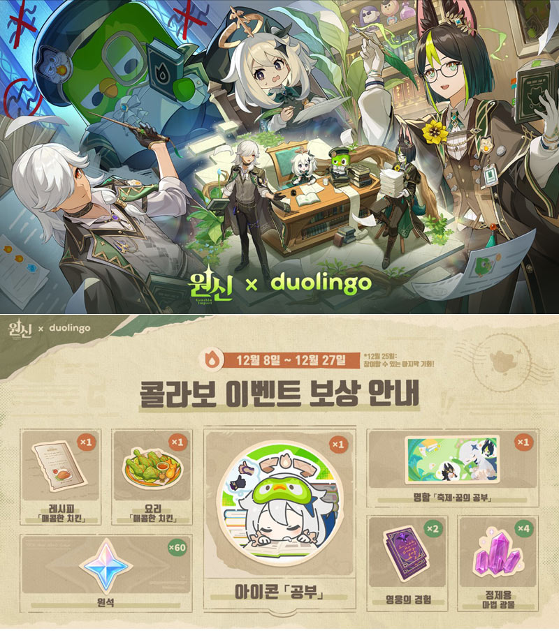 호요버스 ‘원신’, 오는 27일까지 학습 플랫폼 ‘듀오링고’와 콜라보 실시