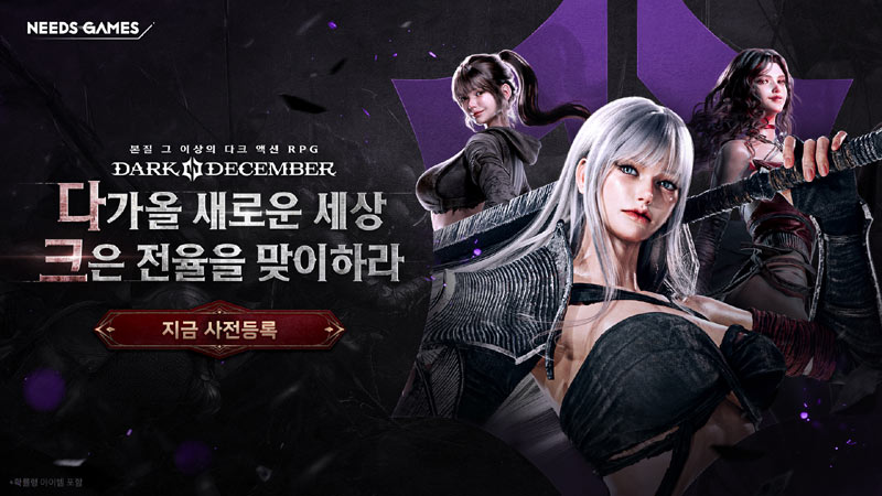 니즈게임즈 기대작, ‘다크디셈버’ 사전등록 시작
