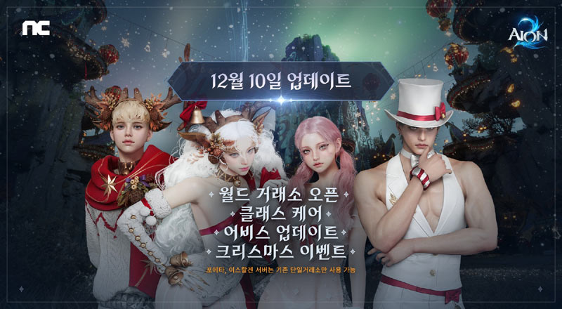 엔씨소프트 ‘아이온2’, 월드 거래소 오픈 ∙∙∙ 크리스마스 이벤트 시작