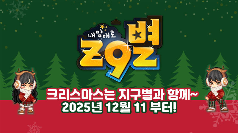 내맘대로 지구별, ‘커플 만들기: 크리스마스 파티’ 프로모션 진행!