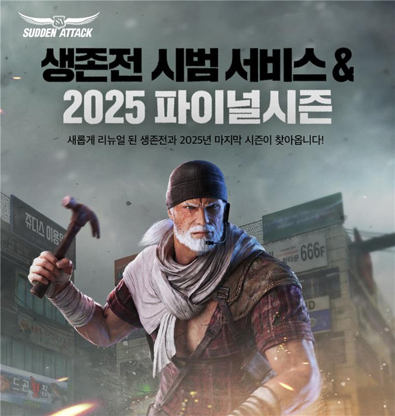 넥슨, ‘서든어택’  대규모 개편 업데이트 적용한 생존전 오픈!