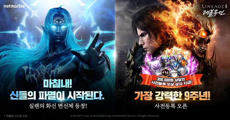 넷마블 ‘리니지2 레볼루션’, ‘9주년’ 업데이트 사전등록 시작…‘ZR’ 등급 변신체 추가