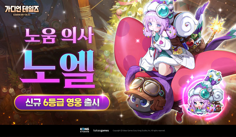 카카오게임즈, 모바일 RPG ‘가디언 테일즈’  크리스마스 단편집 및 신규 영웅 ‘노엘’ 추가