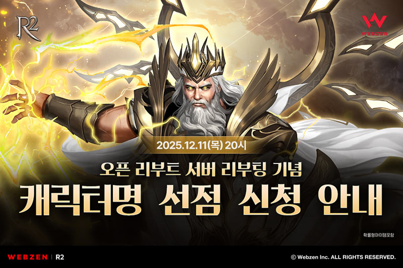 웹젠 R2, 오픈 리부트 서버 캐릭터명 선점 이벤트 진행