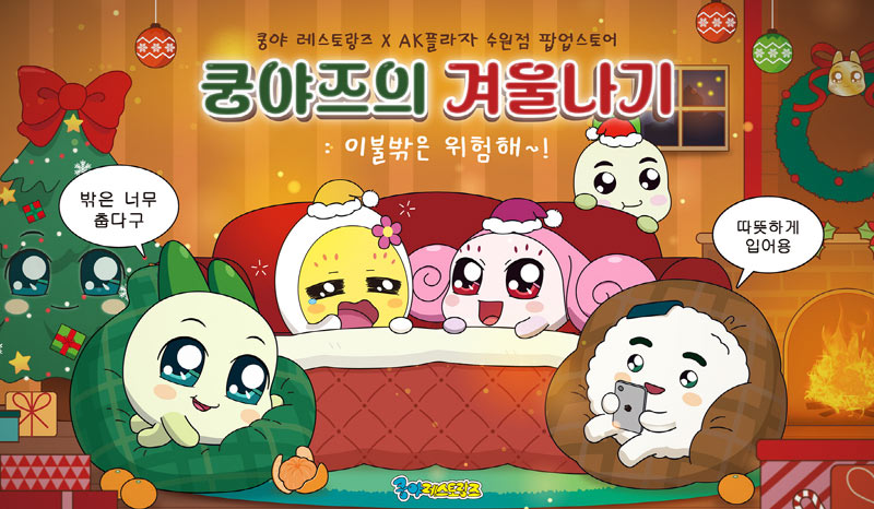 넷마블 엠엔비 ‘쿵야 레스토랑즈’, ‘쿵야즈의 겨울나기: 이불 밖은 위험해’ 팝업스토어 진행