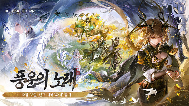 듀엣 나이트 어비스, TGA서 신규 버전 ‘풍운의 노래’ 첫 공개