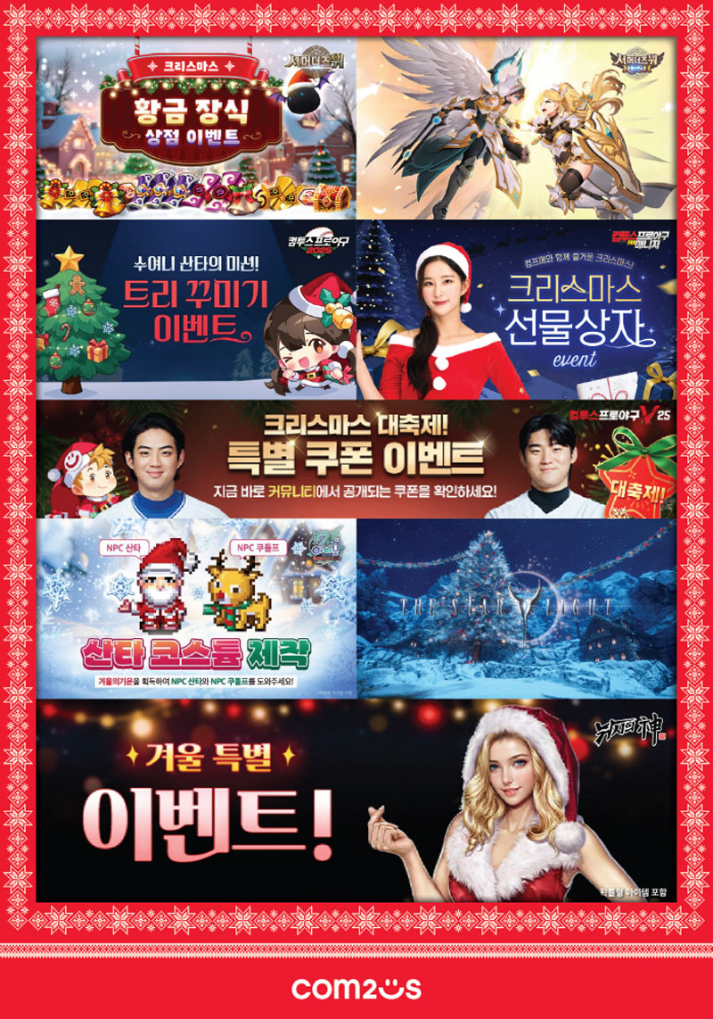 컴투스와 함께하는 ‘미리 메리 크리스마스’…인기 게임 8종 이벤트 실시