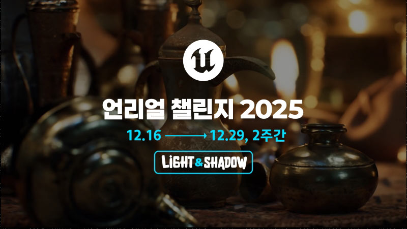  에픽게임즈, 언리얼 챌린지 2025 개최