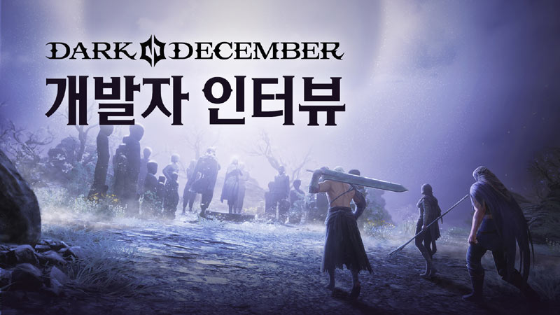 신작 다크 액션 RPG ‘다크디셈버’, 개발자 인터뷰 영상 공개