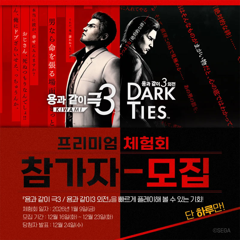 ‘용과 같이 극3 / 용과 같이3 외전 Dark Ties’ 프리미엄 체험회 개최!