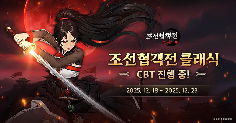 조선협객전 최신작 MMORPG ‘조선협객전 클래식’,  12월 18일 첫 CBT 실시!
