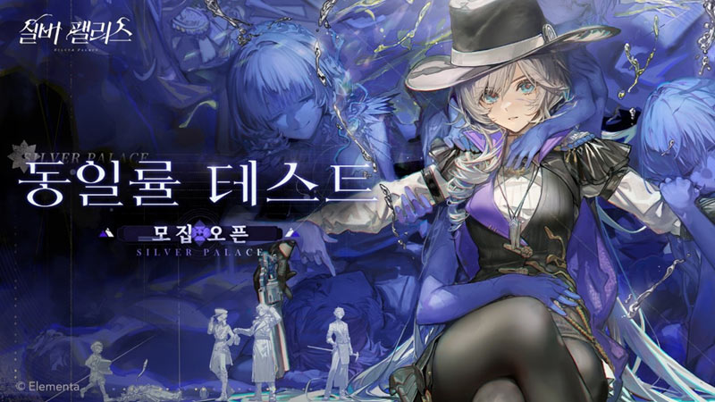 실버 팰리스, 제1차 클로즈 베타 ‘동일률 테스트’ 정식 발표… 사전 테스터 모집 실시