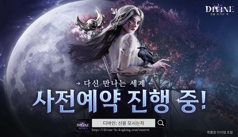 킹넷 멀티버스 신화 MMORPG  ‘디바인: 신을 모시는 자’ 사전예약 시작
