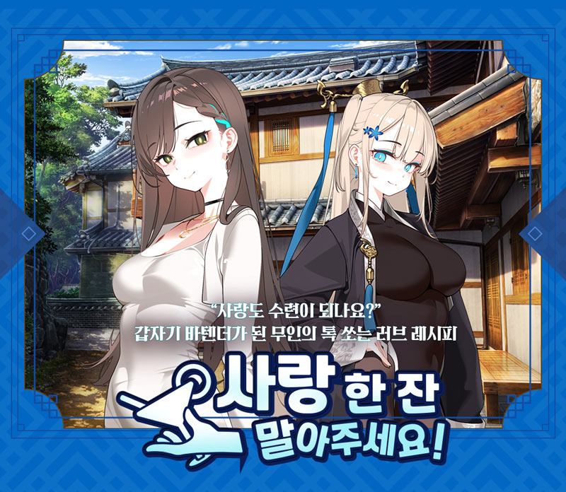 스마일게이트 스토브, 테일즈샵 신작 ‘사랑 한 잔 말아주세요!’ 정식 출시