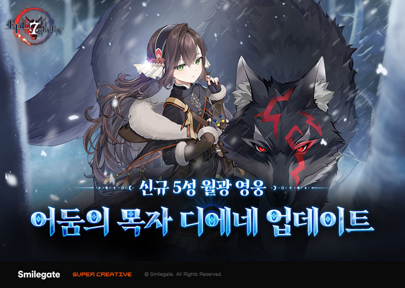 스마일게이트 에픽세븐, 신규 월광 영웅 ‘어둠의 목자 디에네’ 업데이트!
