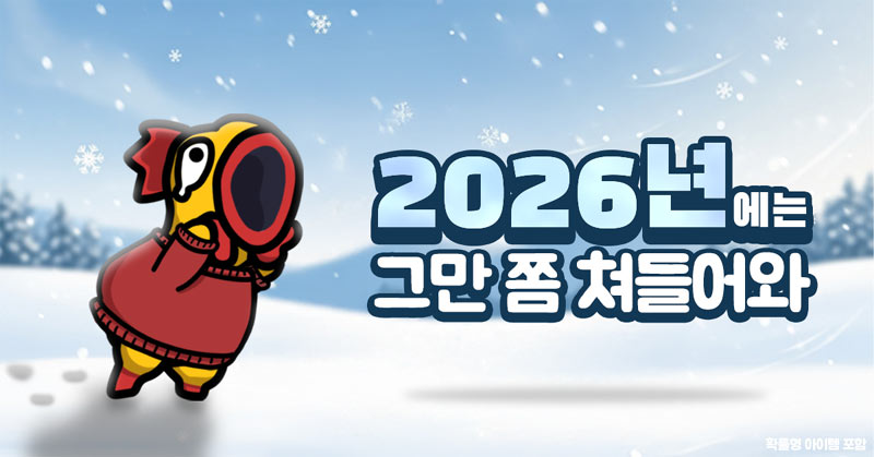 뉴노멀소프트 ‘그만쫌쳐들어와’, 굿즈 전원 발송 및 환생 시스템 전격 도입