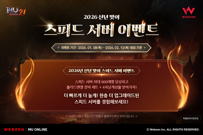 웹젠 뮤 온라인, 신년 맞이 스피드 서버 지원 이벤트 진행