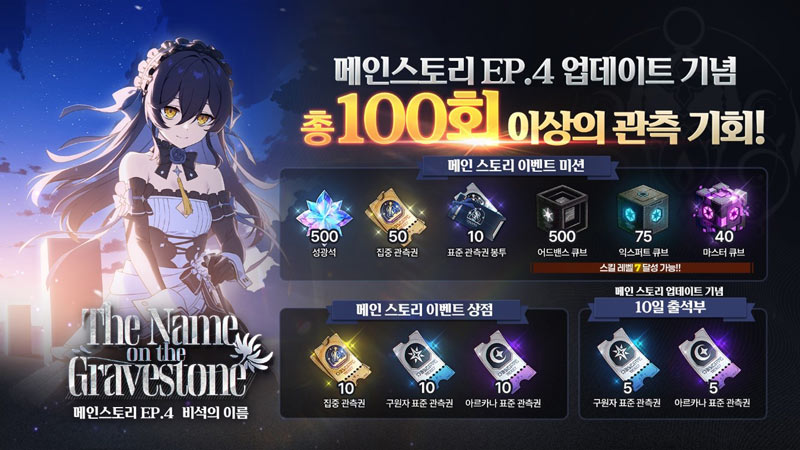 스튜디오비사이드 ‘스타세이비어’, 메인스토리 EP.4 ‘비석의 이름’ 업데이트