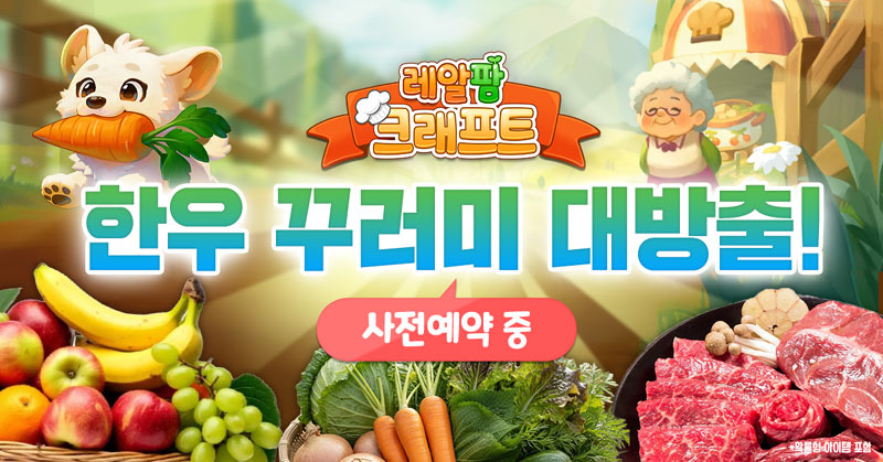 ‘레알팜 크래프트’, 사전예약 시작… 한우·과일·채소 실물 꾸러미 이벤트 진행
