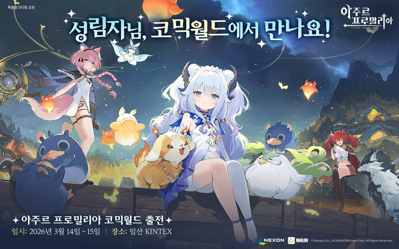 넥슨 ‘아주르 프로밀리아’, ‘코믹월드 330 일산’ 메인 스폰서로 참가