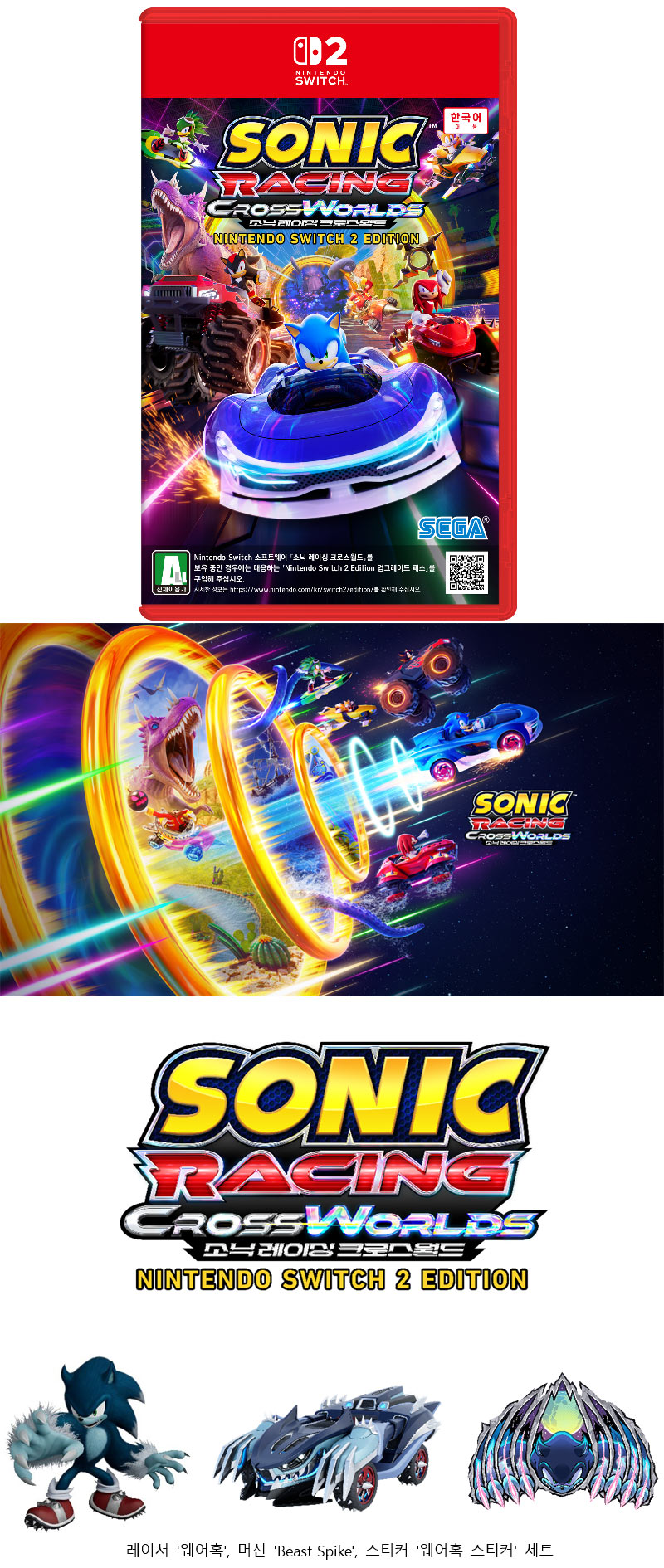 ‘소닉 레이싱 크로스월드: Nintendo Switch 2 Edition’ 2026년 1월 13일(화) 패키지 버전 사전 예약 개시!
