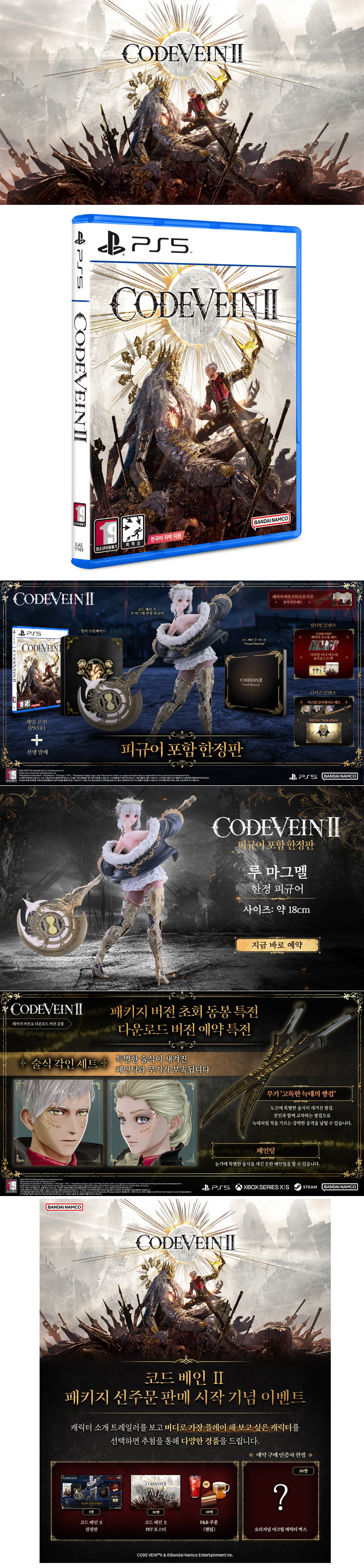 PS5용 ‘코드 베인 Ⅱ’(한국어판)  패키지 선주문 판매 1월 15일(목) 시작!