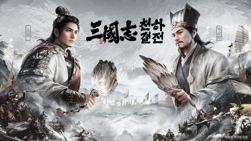 빌리빌리 게임, ‘삼국지: 천하결전’ 한국 출시 공식 발표