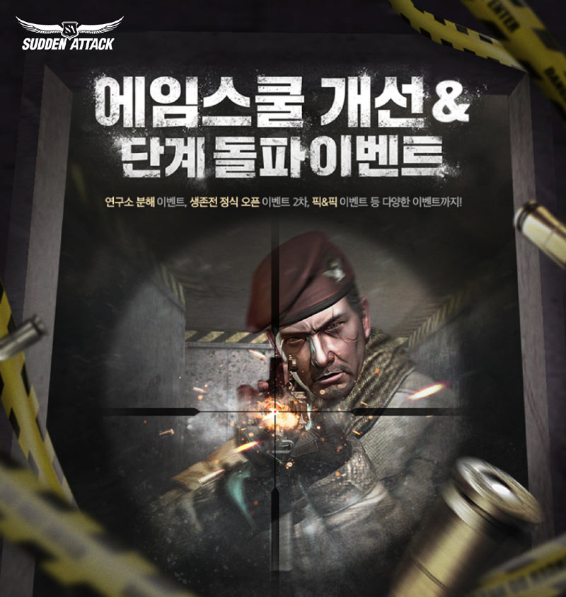 넥슨, ‘서든어택’ 조준 실력 향상 콘텐츠 ‘에임스쿨’ 대규모 개선 실시