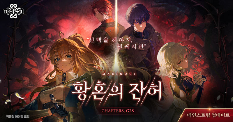 넥슨, ‘마비노기’ 메인스트림 G28 ‘황혼의 잔허’ 업데이트 실시!