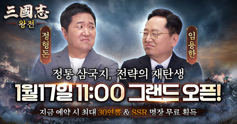 비비게임, ‘삼국지 왕전’ 1월 17일 정식 출시