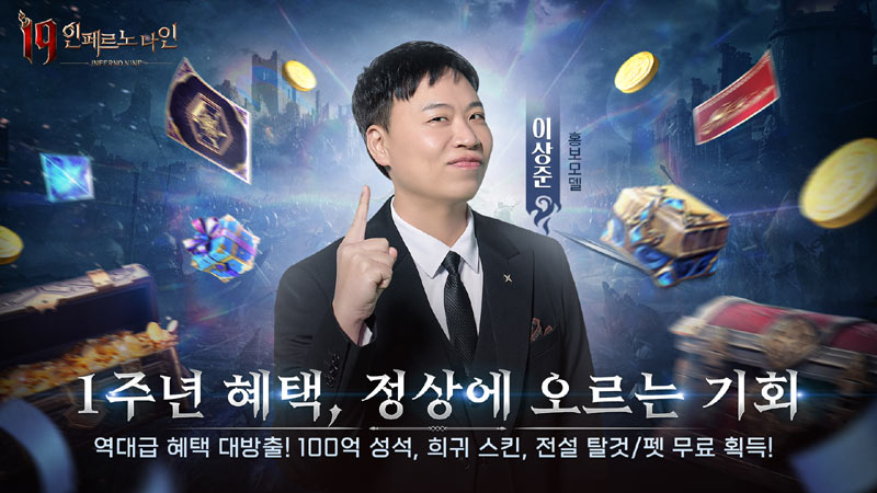 레니우 게임즈 ‘I9: 인페르노 나인’, 1주년 맞아 역대급 혜택 폭발… 홍보 모델 이상준 전격 발탁