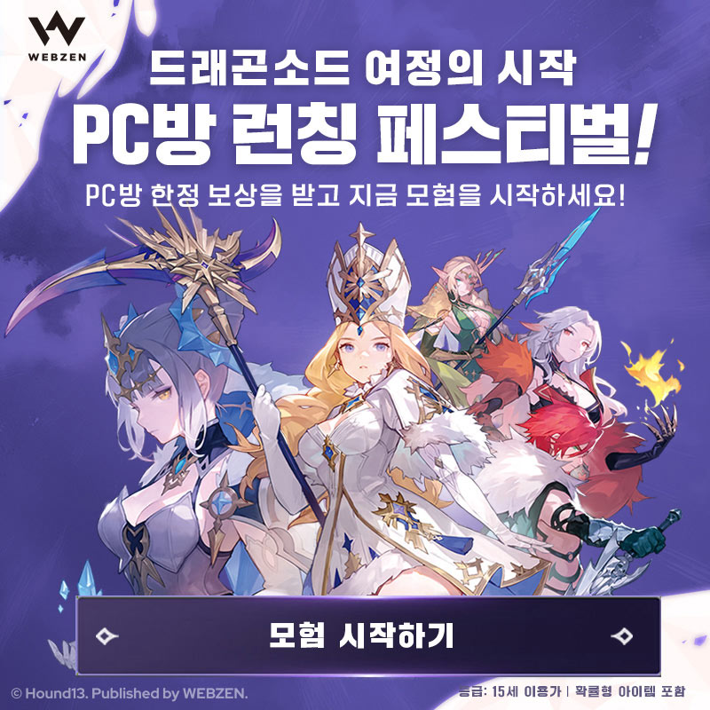 미디어웹, ‘드래곤소드’ 출시 기념 피카PC방 온·오프라인 이벤트 진행