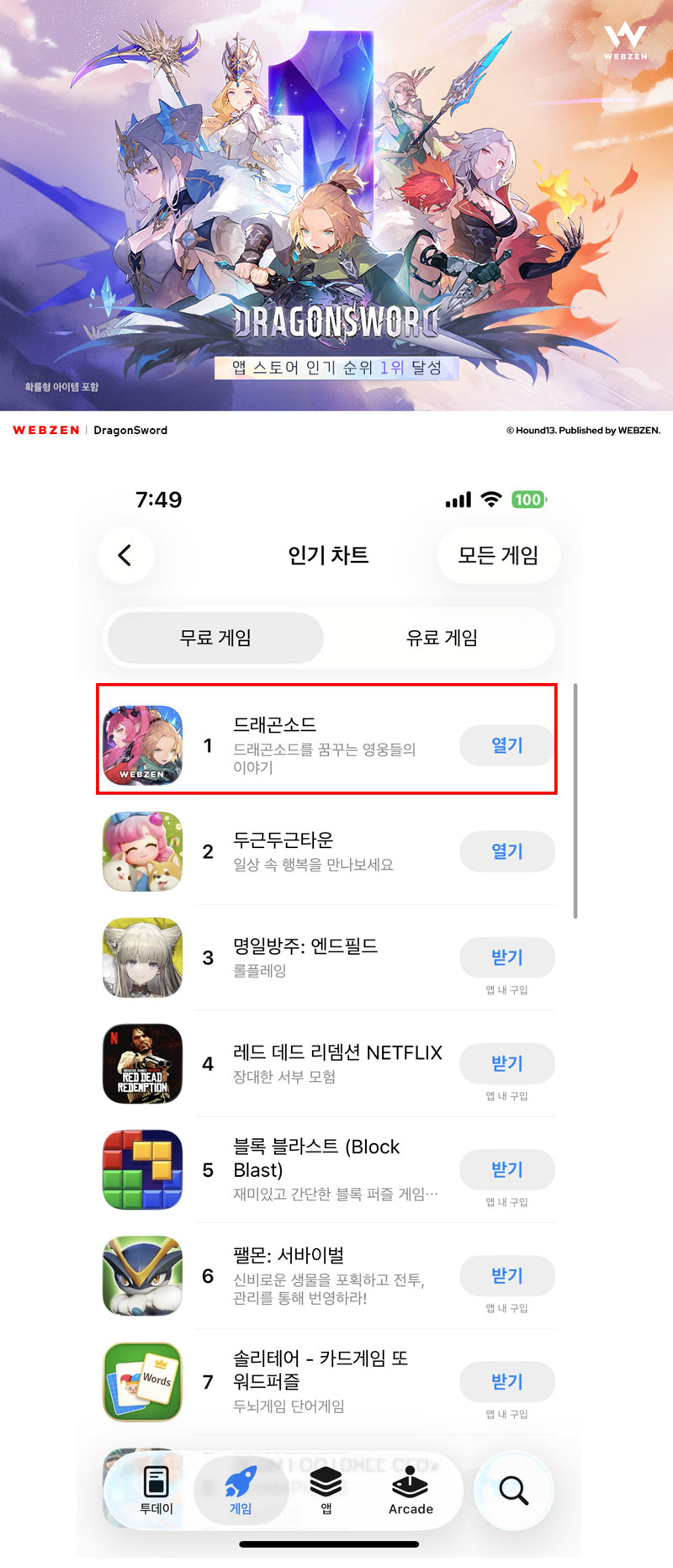 웹젠, ‘드래곤소드’ 애플 앱스토어 인기 순위 1위 달성
