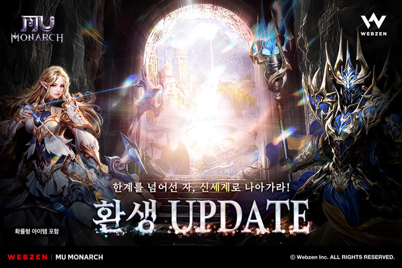 웹젠 뮤 모나크, 최대 육성 레벨 확장 및 ‘환생’ 업데이트