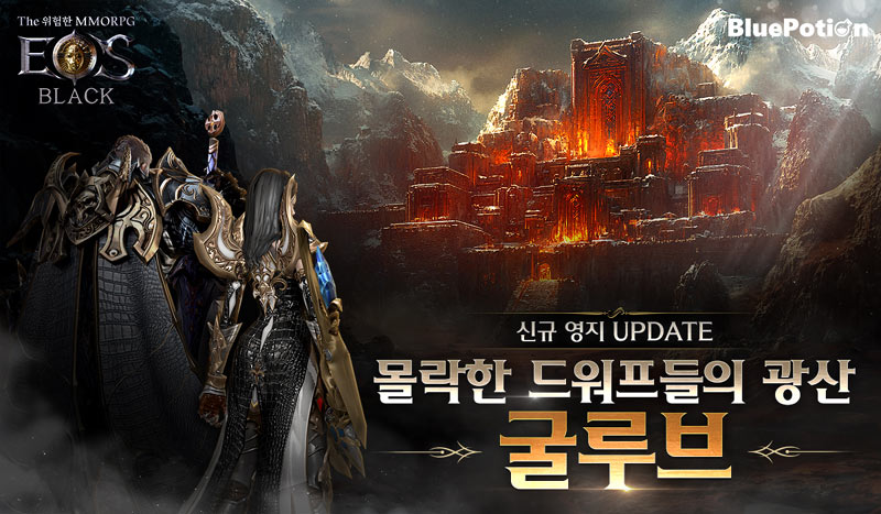 ‘에오스 블랙’ 신규영지 글루브 포함 콘텐츠 확장 업데이트 실시!