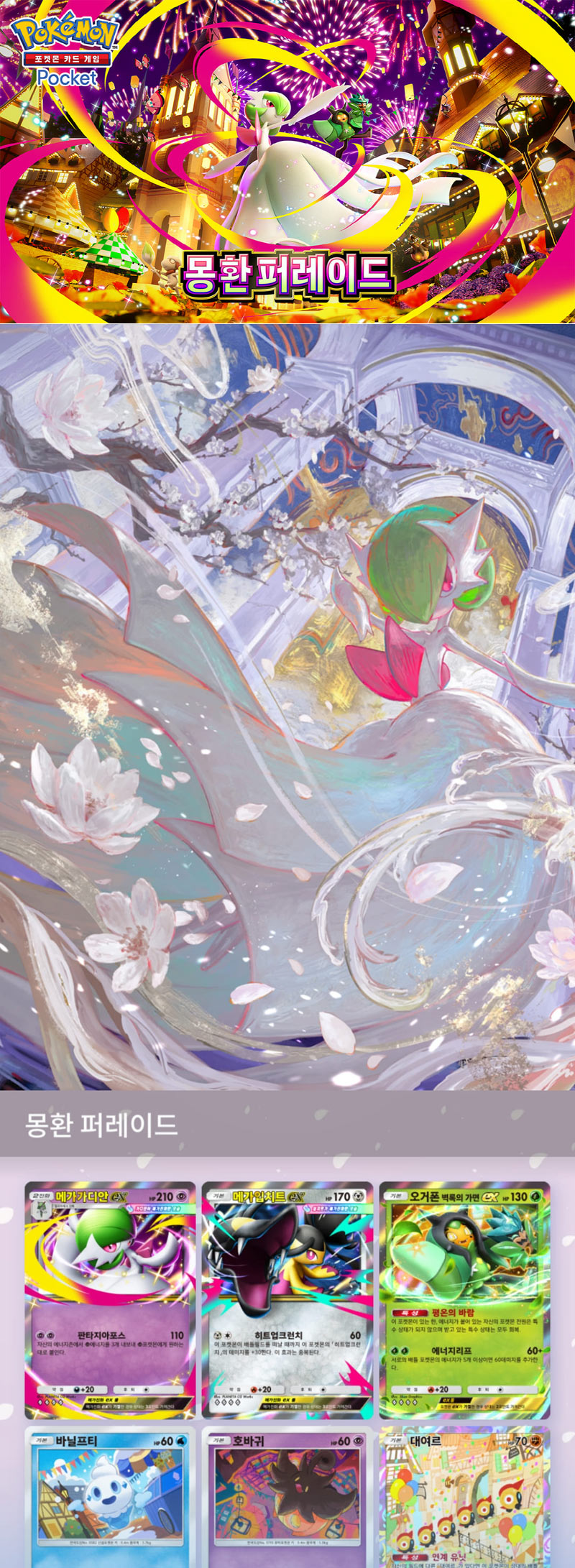 ‘포켓몬 카드 게임 Pocket’ 새로운 확장팩 ‘몽환 퍼레이드’ 오는 29일 출시!