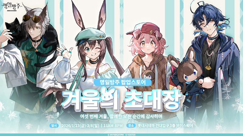 요스타 ‘명일방주’, 6주년 기념 팝업스토어 ‘겨울의 초대장’ 오픈!