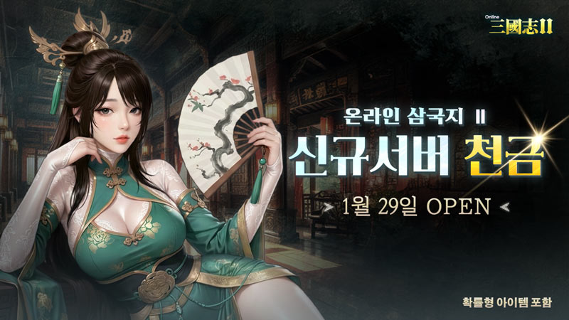 코스모스엔터 ‘온라인삼국지2’, 신규 서버 ‘천금’ 사전예약 역대 최대… 전작 대비 3배↑