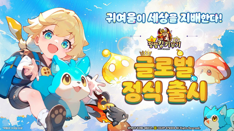 에이트 스튜디오, ‘정령킹 키우기’ 글로벌 정식 출시!