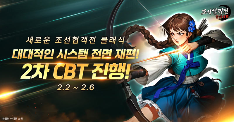 스마트나우 ‘조선협객전 클래식’, 2차 CBT 2월 2일부터 5일간 진행