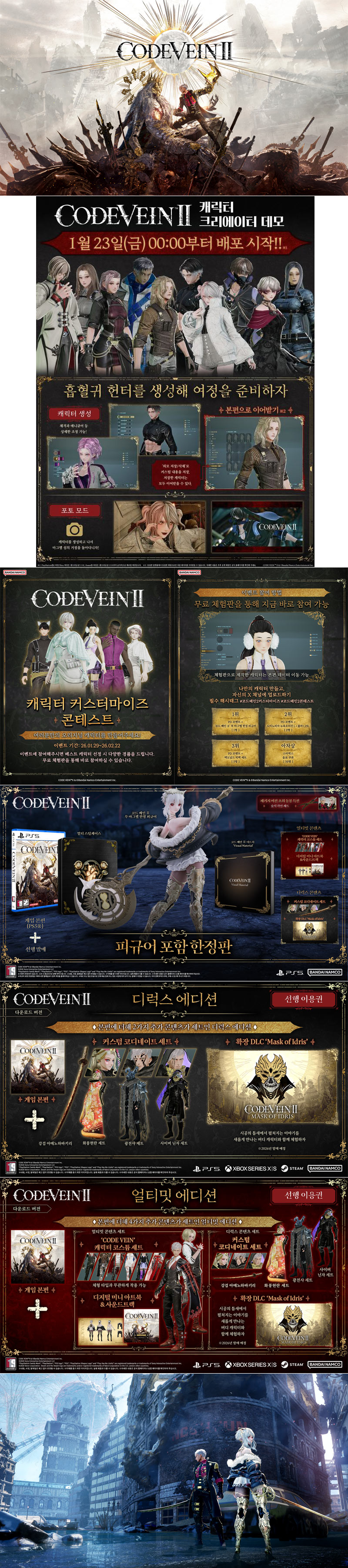 PS5, Xbox Series X|S용 ‘코드 베인 Ⅱ’ 한국어판 오늘 1월 29일 발매!