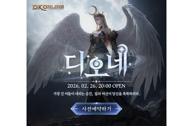 마상소프트, ‘DK온라인’ 2026 신서버 ‘디오네’ 사전예약 시작