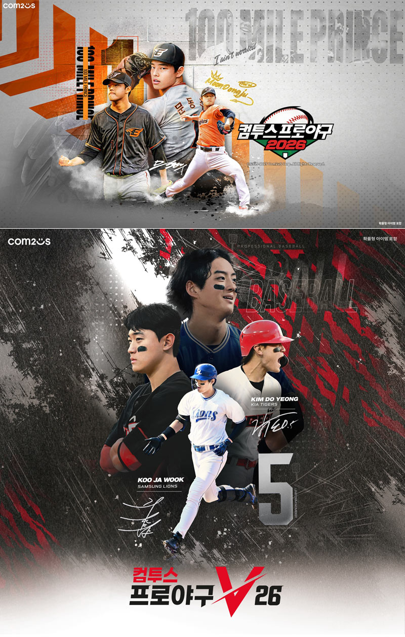 ‘컴투스프로야구’ 시리즈, 타이틀 넘버링 변경 완료  “2026 새 시즌 준비 돌입”