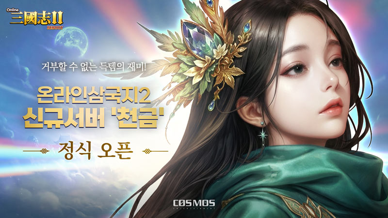 코스모스엔터테인먼트 ‘온라인삼국지2’, ‘천금’ 전격 오픈