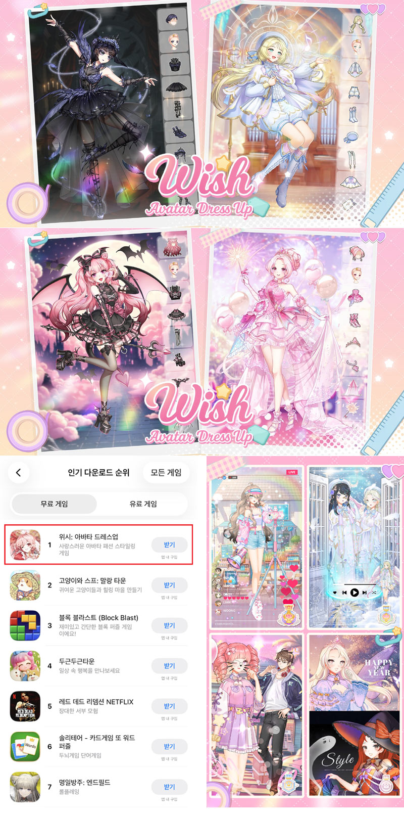 아름게임즈 ‘위시: 아바타 드레스업’, 애플 앱스토어 인기순위 1위 달성!