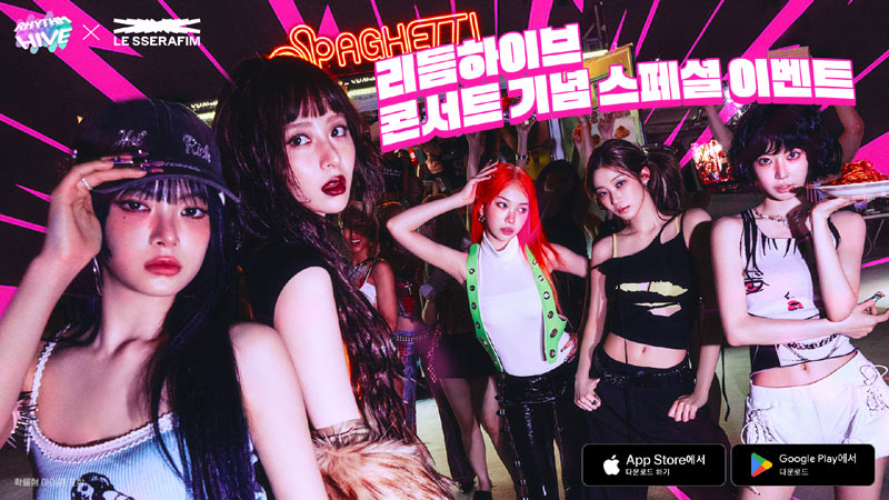 드림에이지 ‘리듬하이브’, 르세라핌 서울 앵콜 콘서트 기념 특별 이벤트 진행!