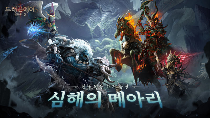 ‘드래곤에어 : 침묵의 신 Reborn’, 신규 시즌 ‘심해의 메아리’ 오픈!